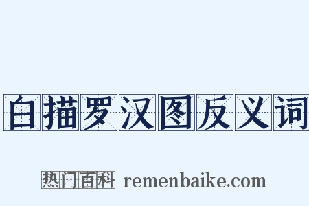 白描罗汉图反义词是什么意思的图片